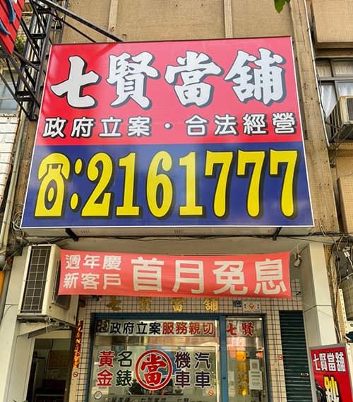 七賢當鋪
